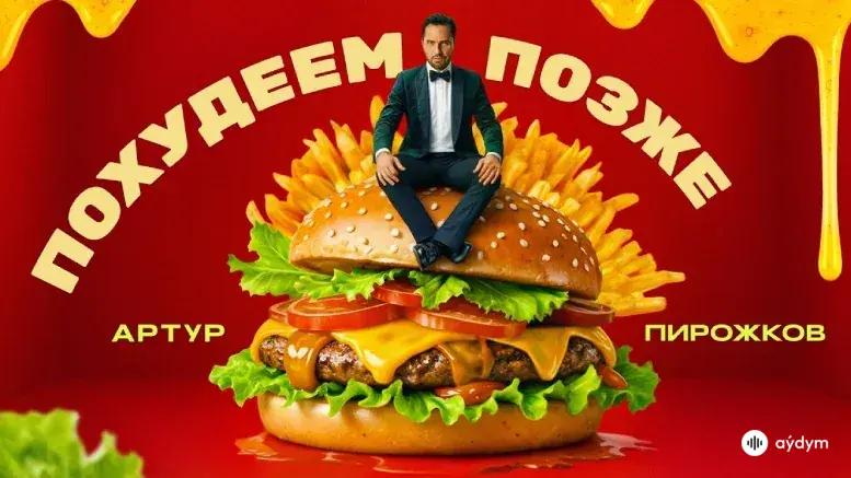 Похудеем Позже