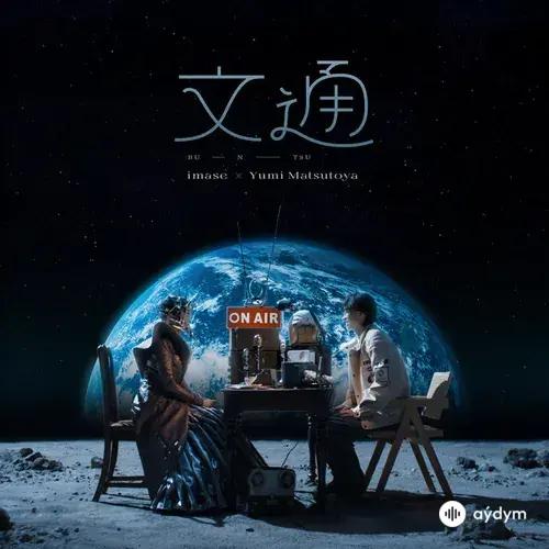 Imase -Yumi Matsutoya - Buntsuu