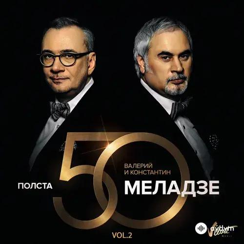 Валерий Меладзе & Константин Меладзе - Свободный полет