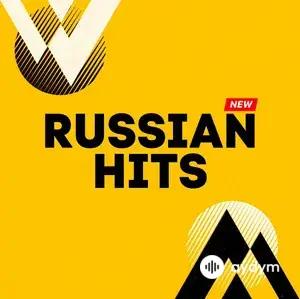 Русские Хиты 2026