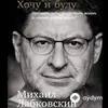 Михаил Лабковский - Хочу И Буду Часть 1