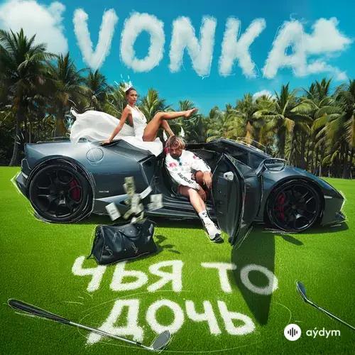 VONKA - Чья то дочь