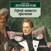 Audiokitaplar  - Герой Нашего Времени Лермонтов М.Ю. Часть 1