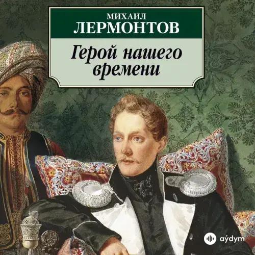 Audiokitaplar  - Герой Нашего Времени Лермонтов М.Ю. Часть 9