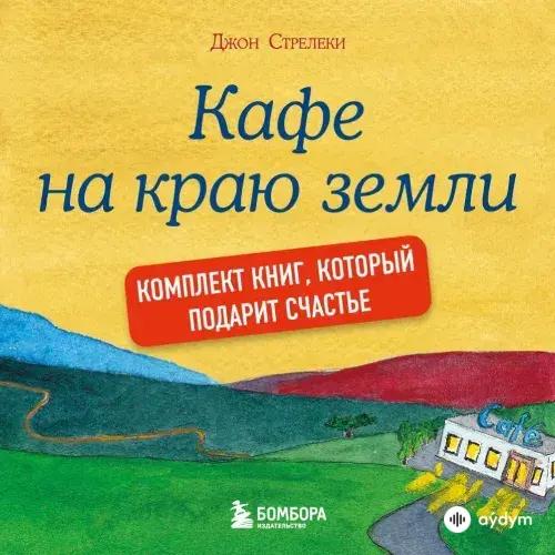 Audiokitaplar  - Кафе На Краю Земли Часть 1