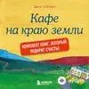 Audiokitaplar  - Кафе На Краю Земли Часть 1