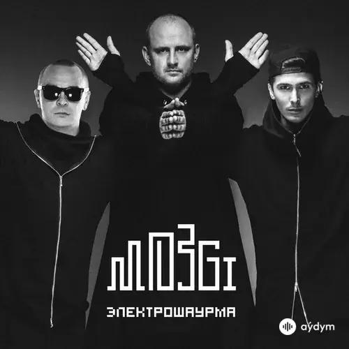 MOZGI - Вылюби