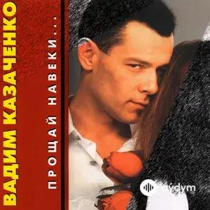 Вадим Казаченко