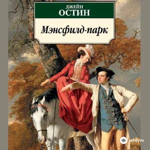 Audiokitaplar  - Мэнсфилд Парк Часть 1