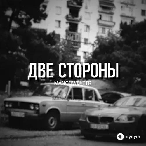 Manoowe_ttr - Две стороны