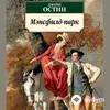 Audiokitaplar  - Мэнсфилд Парк Часть 1