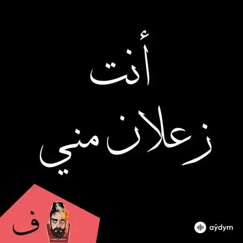 Fares Arnous - Enta Zaalan Meni