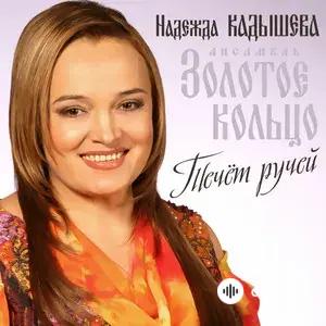 Надежда Кадышева и ансамбль "Золотое кольцо" - Тонкая рябина