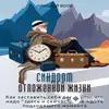 Audiokitaplar  - Синдром Отложенной Жизни Часть 1