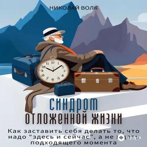 Audiokitaplar  - Синдром Отложенной Жизни Часть 2