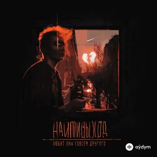 Naitivihod - любит она совсем другого
