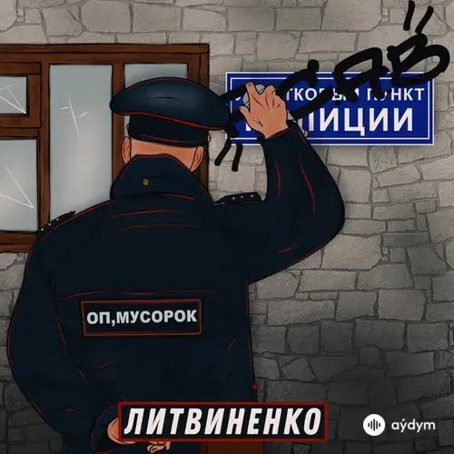 Литвиненко  - Оп, мусорок