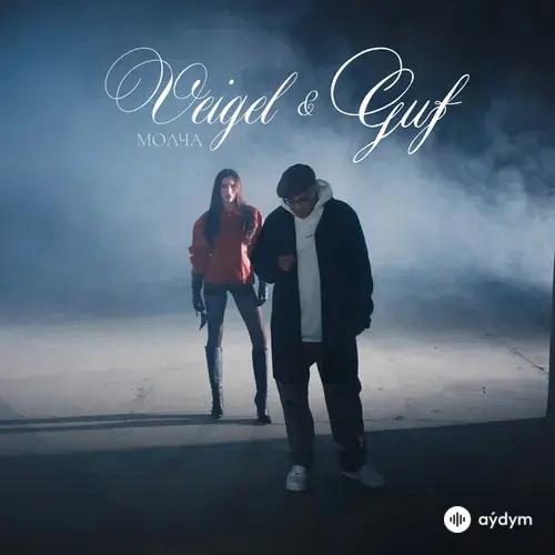 Guf-Veigel - Молча