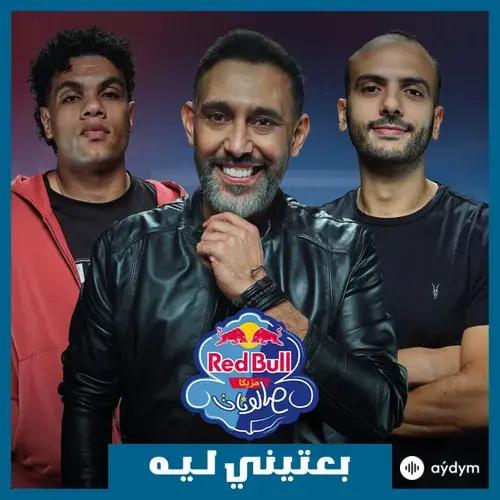 Amr  Mostafa-Ziad Zaza -Moataz Mady-Red Bull Sika - Be3teeny Leh | Red Bull Mazzika Salonat