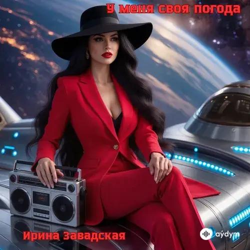 Ирина Завадская