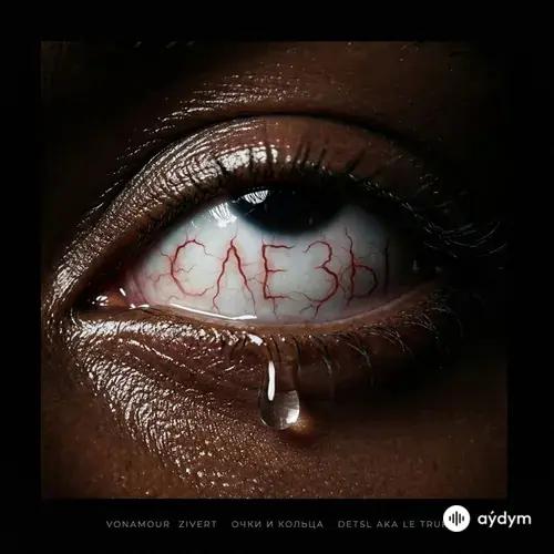 VONAMOUR-Zivert-Очки и Кольца -Detsl aka Le Truk  - Слёзы