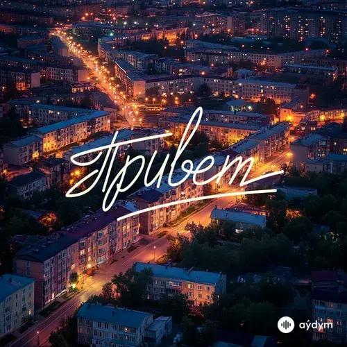 Женя Трофимов-Комната культуры  - Привет