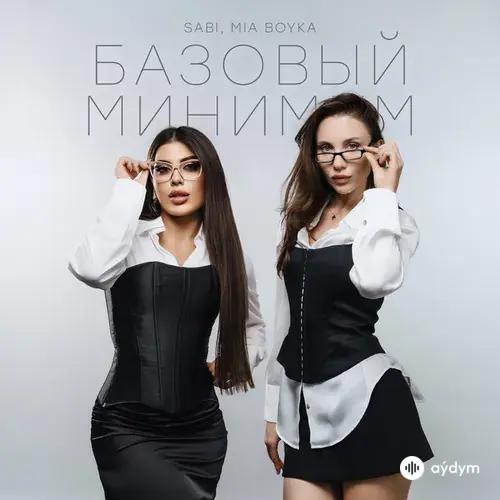 Sabi-Mia Boyka  - Базовый минимум