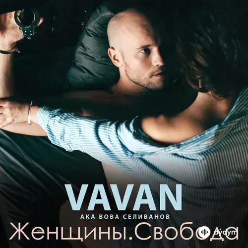 VAVAN - Зацени