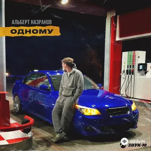 Альберт Назранов - Одному