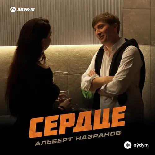 Альберт Назранов