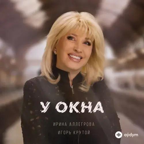 Ирина Лановенко-Игорь Крутой  - У окна