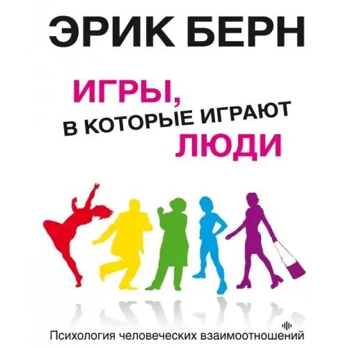 Игры, В Которые Играют Люди Бёрн Эрик