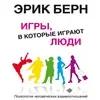 Audiokitaplar  - Игры, В Которые Играют Люди Предисловие