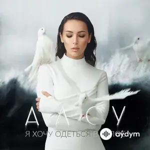 Alsou  - Не молчи