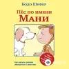 Audiokitaplar  - Пёс По Имени Мани Часть 1