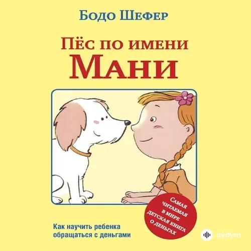 Audiokitaplar  - Пёс По Имени Мани Часть 1