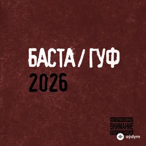 Баста-Guf - В сигаретном дыму