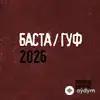 Баста-Guf - Из песни слов не выкинешь
