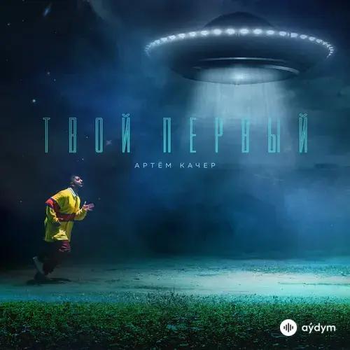 Артём Качер - Твой первый