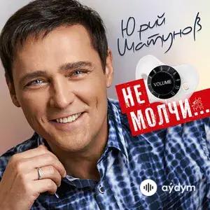 Не молчи...