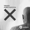 Тимати -Pavel Murashov - Приём-Приём