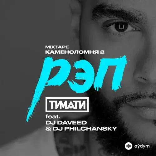 Тимати-DJ Daveed -DJ Philchansky - Рэп