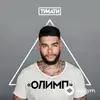 Тимати-Pavel Murashov - Домой