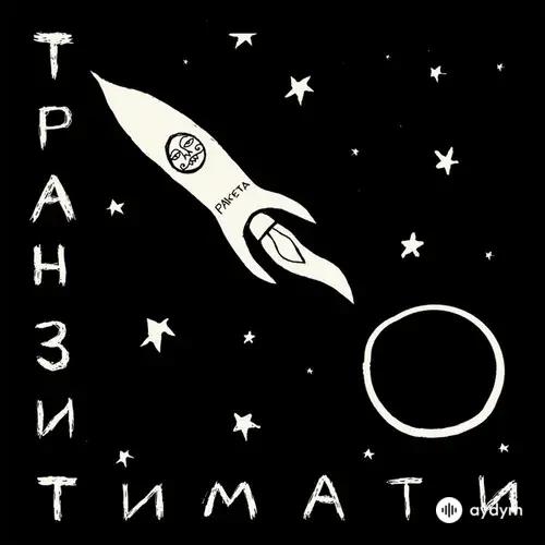 Транзит