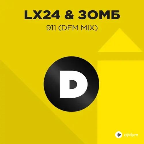 Lx24 -Зомб  - 911 - Radio DFM Mix