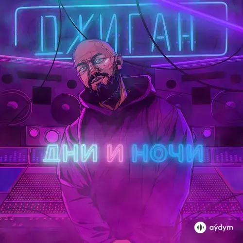 Дни И Ночи