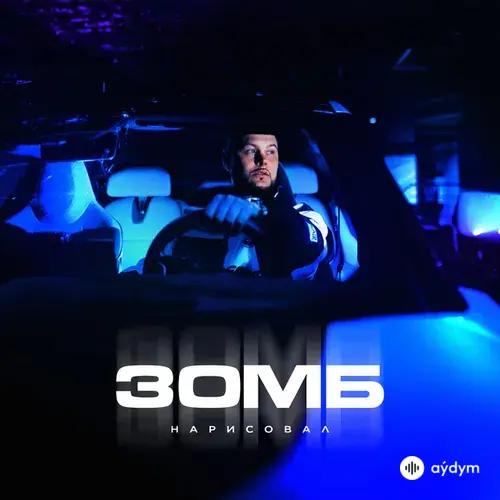 Зомб  - Нарисовал