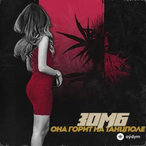Зомб  - Она горит на танцполе