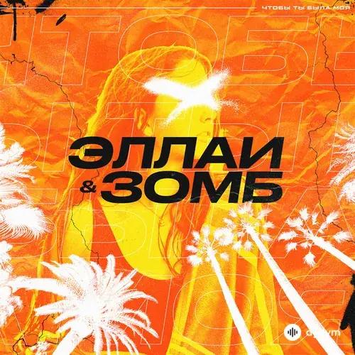 Эллаи -Зомб  - Чтобы ты была моя