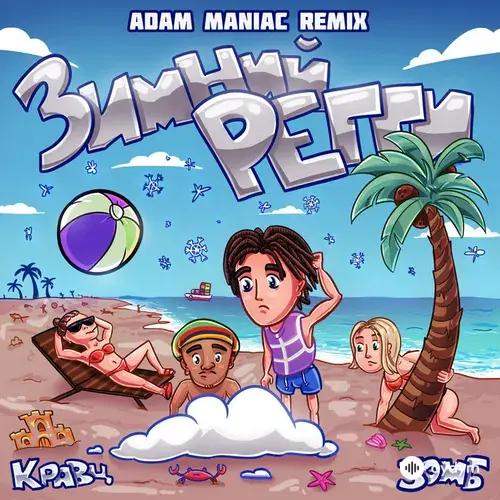 Kravz -Зомб -Adam Maniac - Зимний регги (Adam Maniac Remix)